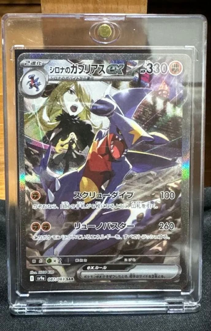 シロナのガブリアスex SAR SV9a 熱風のアリーナ 087/063