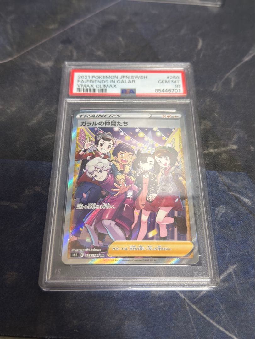 ガラルの仲間たち SR S8b VMAXクライマックス psa10