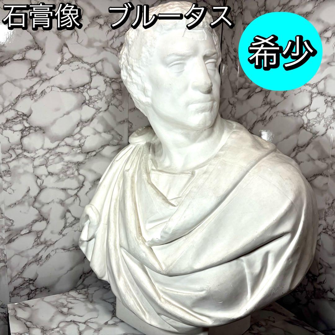 希少　石膏像　ブルータス　胸像　デッサン　特大 希少 石膏像 ブルータス 胸像 デッサン 特大 彫刻 置物 オブジェ