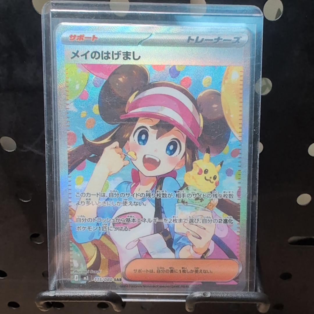 メイのはげましsar　美品