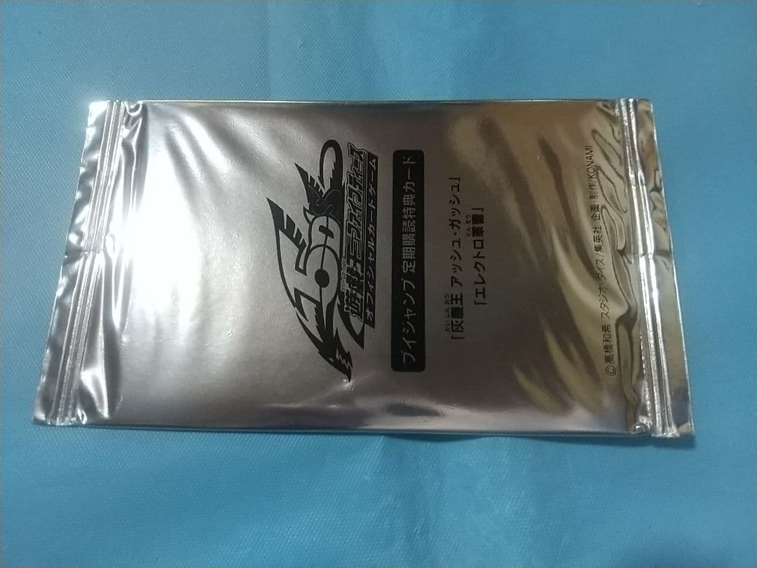 遊戯王 ファイブディーズ Vジャンプ定期購読特典カード 未開封 封筒