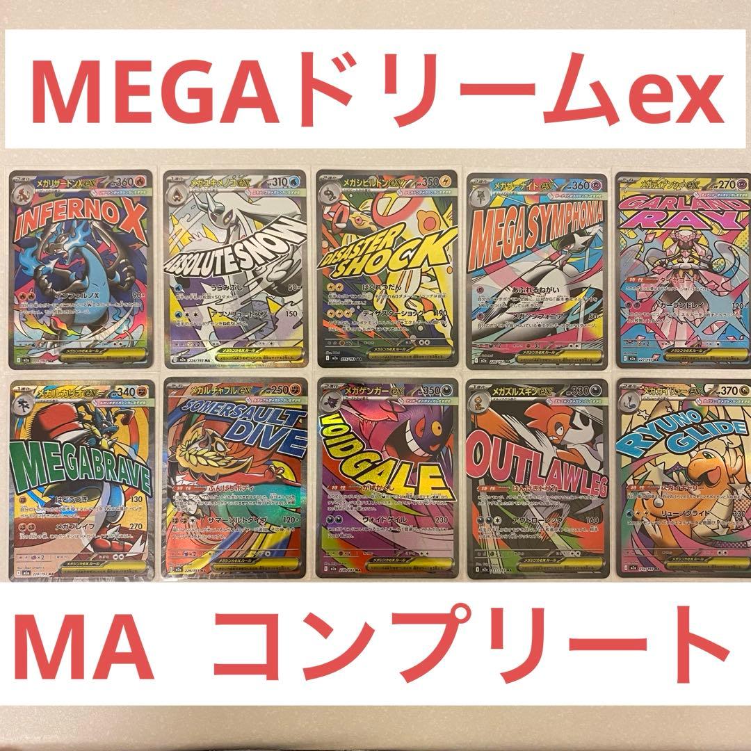 ポケモンカード メガドリームex maコンプリート 全10種 MEGAドリーム