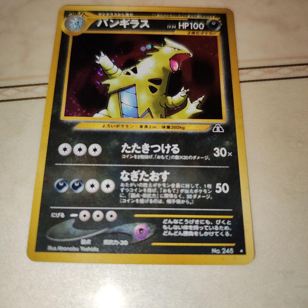 渦巻き バンギラス ☆ 拡張パック第2弾 遺跡をこえて… 旧裏 ポケモン