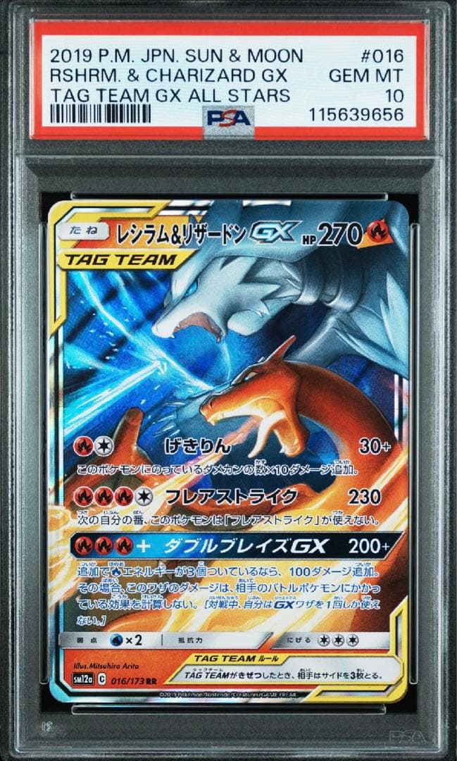 レシラム&リザードンGX RR PSA10
