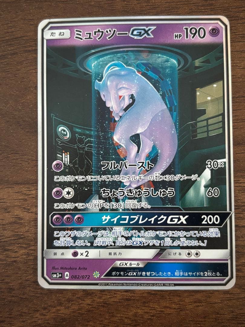 ミュウツーGX ☆ SM3+ ひかる伝説 082/072