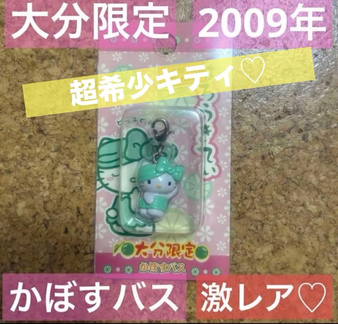 超希少！ご当地キティ　大分限定　かぼすバス　よこむきVer. 2009年 超希少！ご当地キティ 大分限定 かぼすバス よこむきVer. 2009年