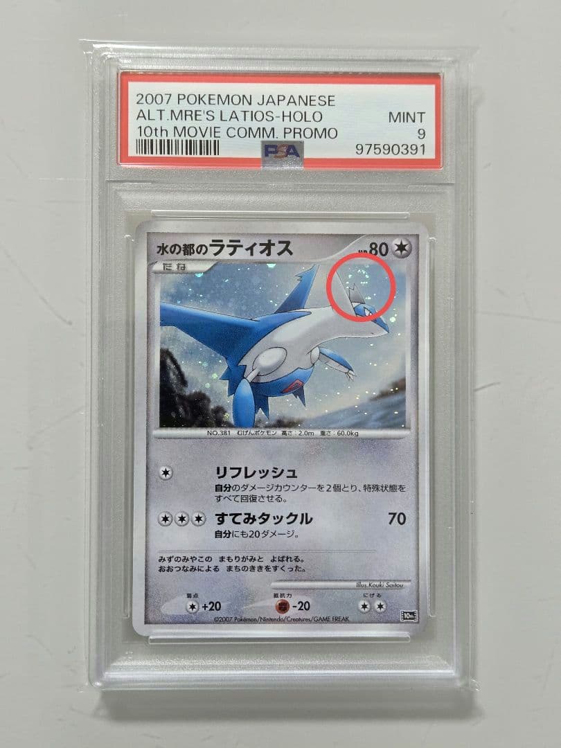 PSA 9　水の都のラティオス　PSA　ラティオス　PSA　渦巻き