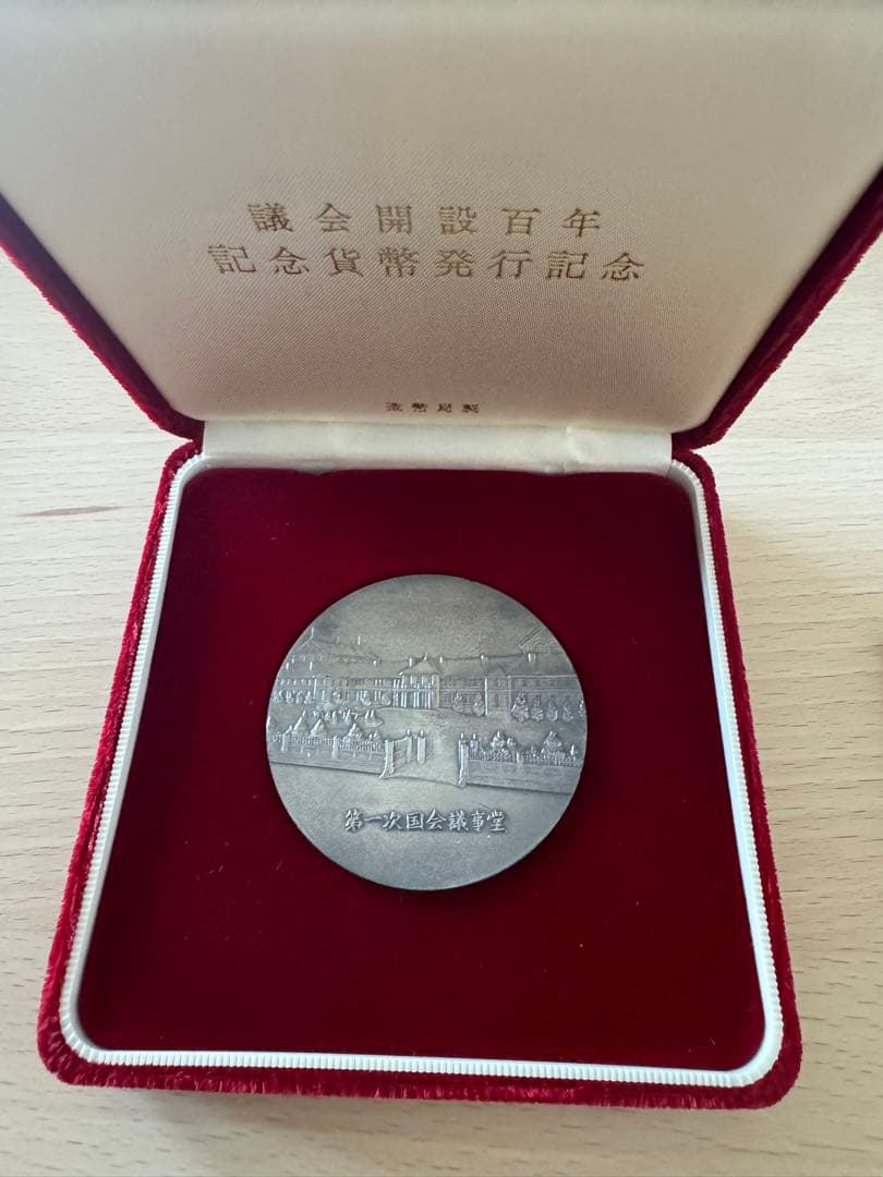 造幣局1990年 議会開設100年記念貨幣発行記念純銀メダル122ｇ