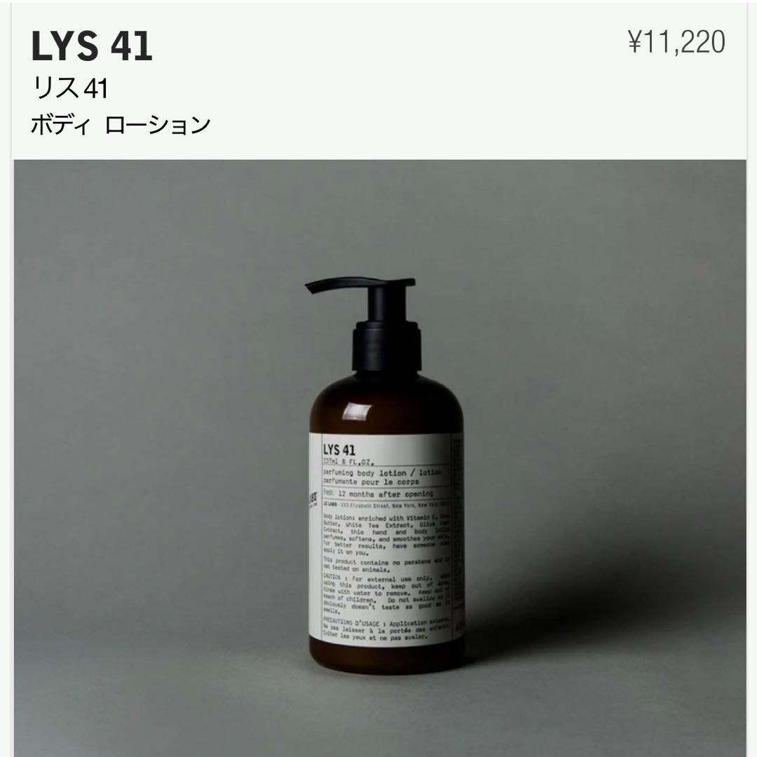LELABO LYS 41 ボディ ローション 237ml