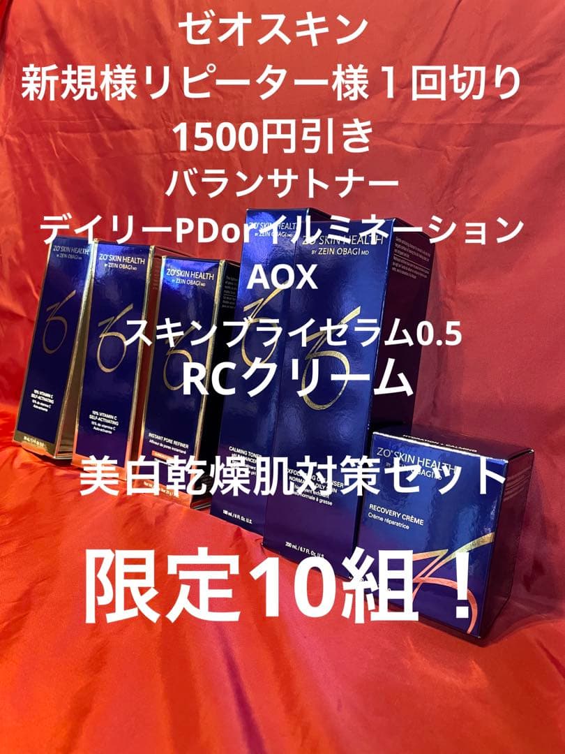 ゼオスキン限定10組セット乾燥肌対策！