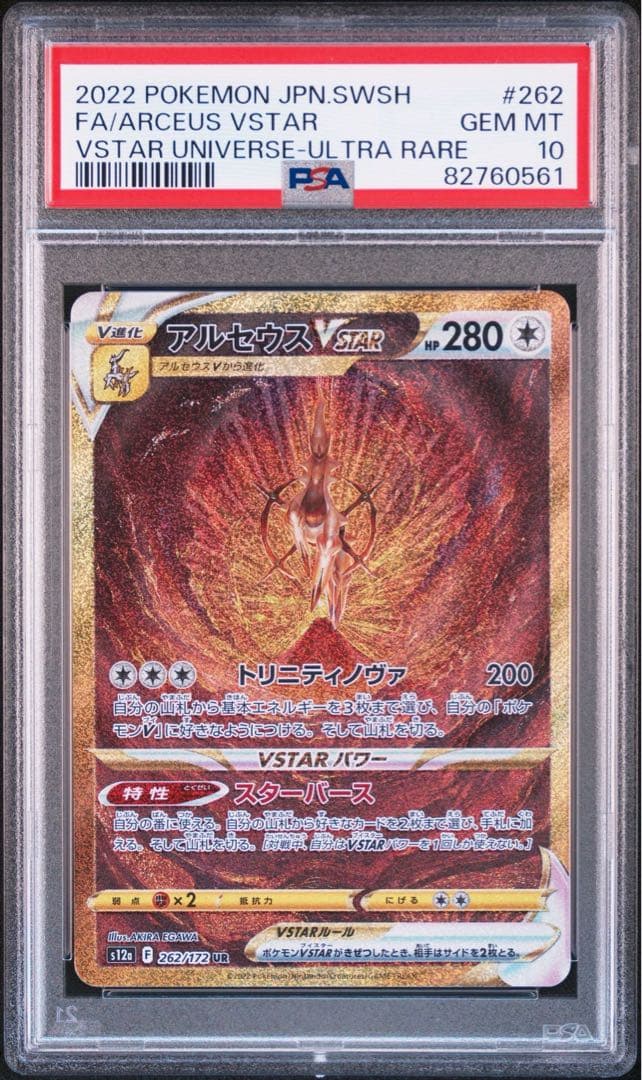 PSA10 アルセウス VSTAR UR　ポケモンカード　ポケカ