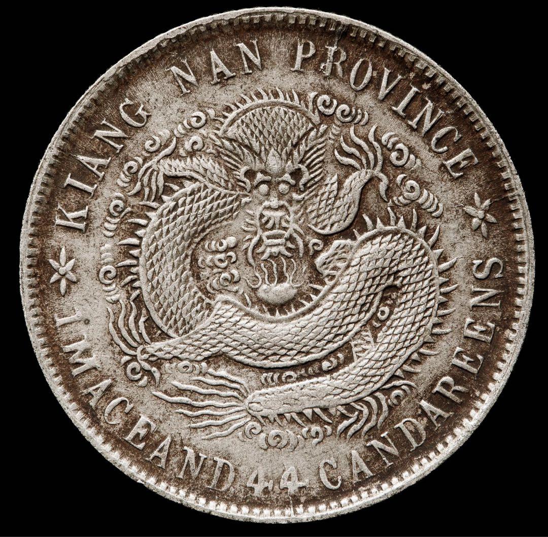 Kiang Nan Province 銀貨 光元四十銭