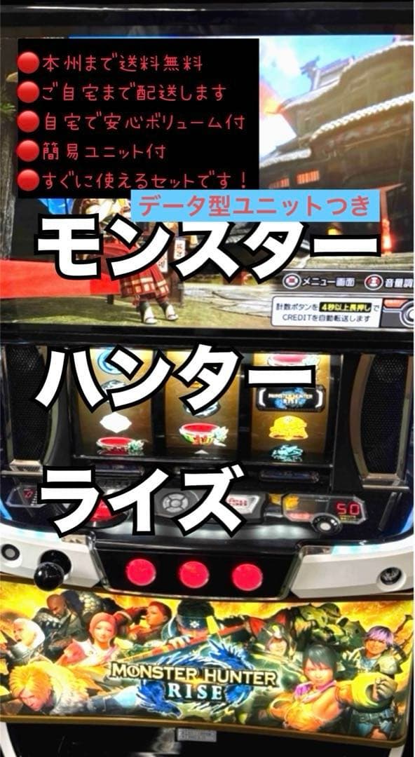モンスターハンターライズ　データ型ユニット　頼める便　パチスロ　実機 データカウンター接続ユニット付 LモンスターハンターライズXA 中古
