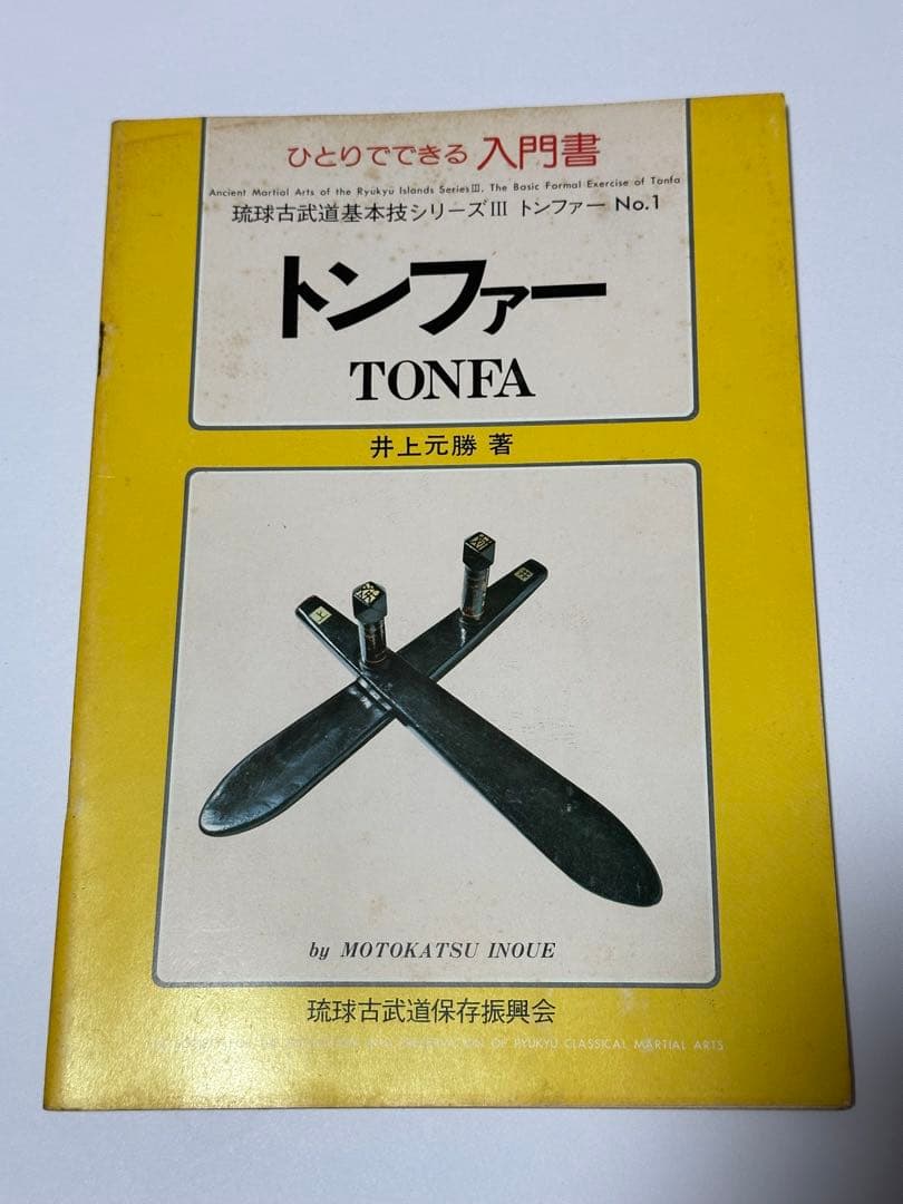 琉球古武道　トンファー 入門書 井上元勝 ひとりでできる入門書 トンファー (TONFA)(井上元勝=著；青濤社=編