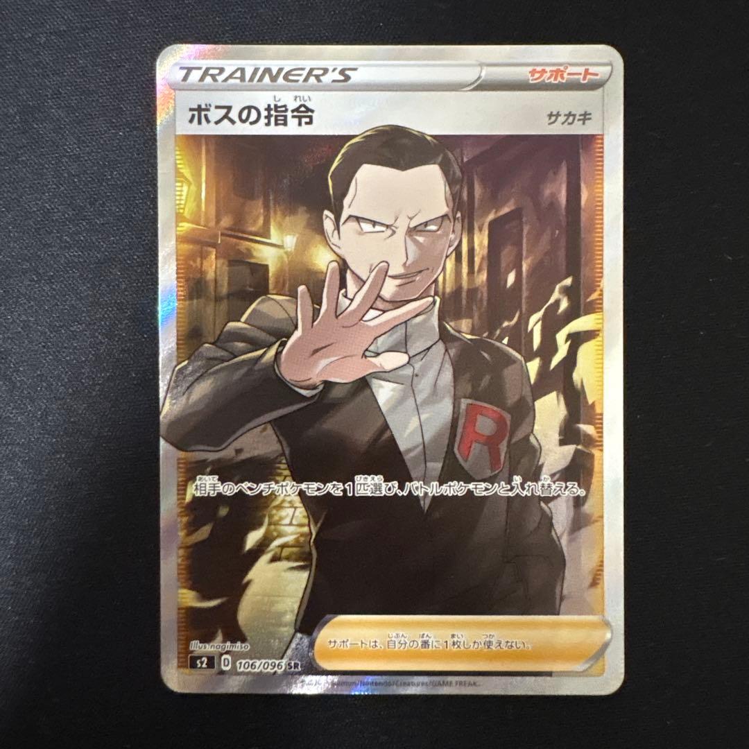 ポケモンカード　ボスの指令　sr