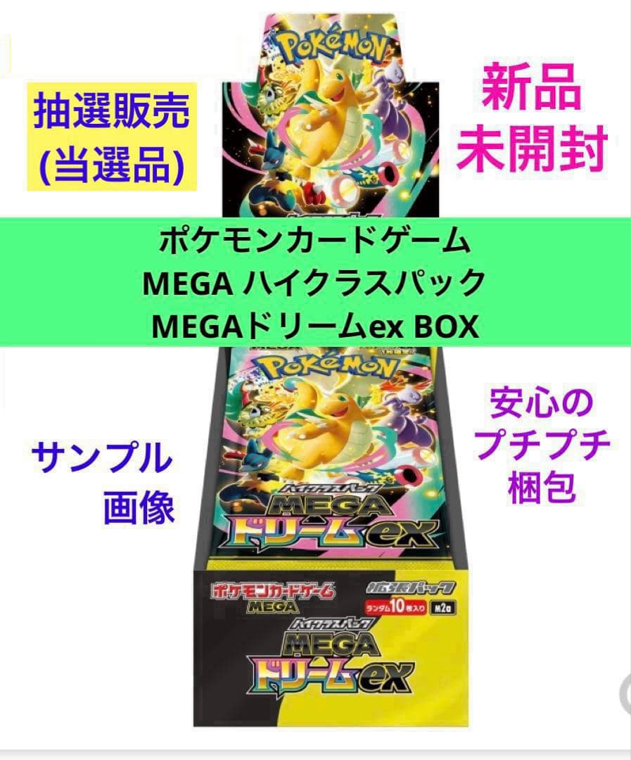 ポケモンカードハイクラスパック MEGAドリームex BOX⭕️当選品⭕️新品未開封