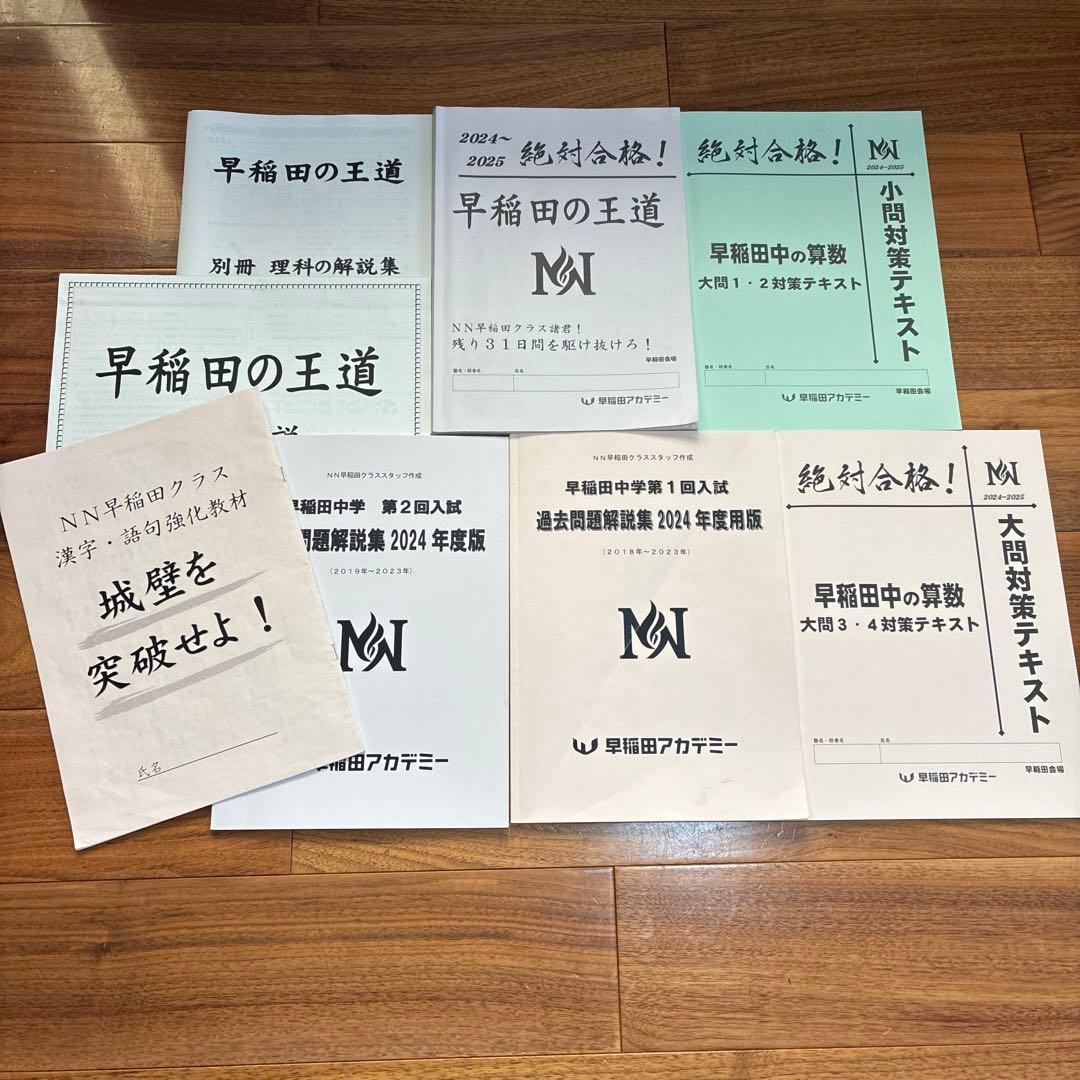 NN早稲田　早稲田中　早稲田の王道　城壁を突破せよ　早稲田アカデミー　2025 NN早稲田 早稲田中 早稲田の王道 城壁を突破せよ 早稲田アカデミー