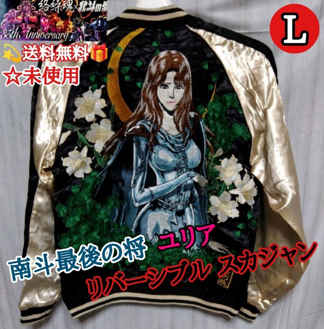 送料無料 未使用 北斗の拳 × 絡繰魂 南斗最後の将 リバーシブル スカジャン