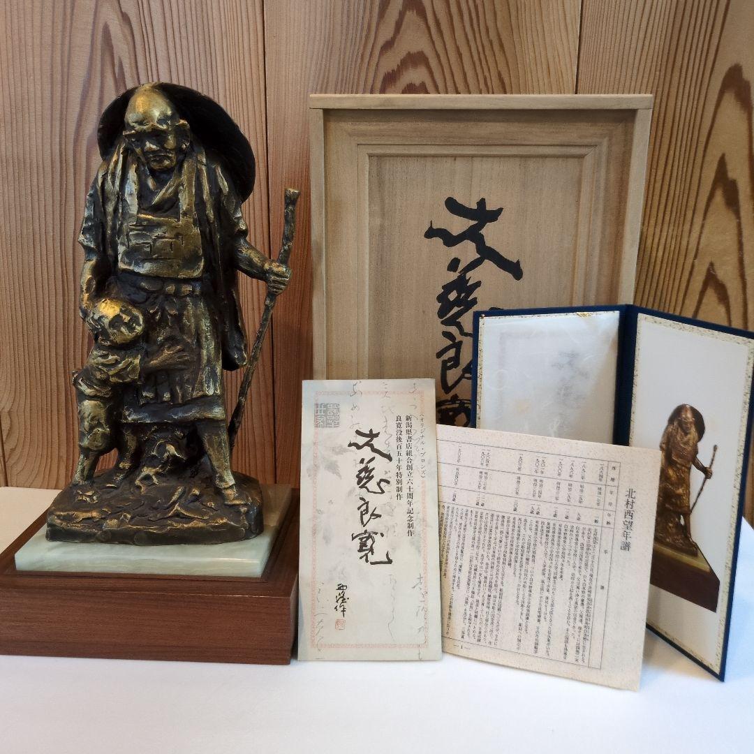 北村 西望 作 大慈良寛　ブロンズ像 銅像 没後150年特別制作 講談社