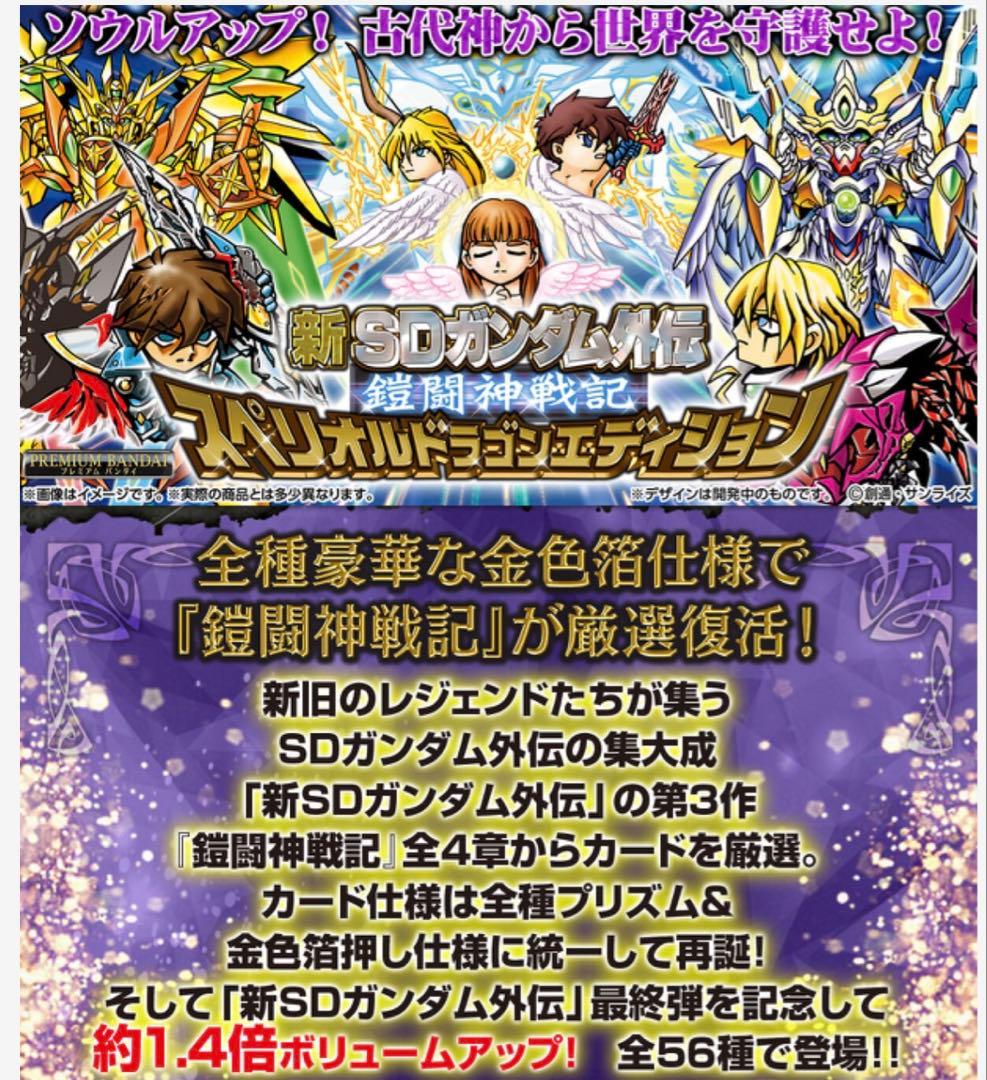 新SDガンダム外伝 鎧闘神戦記 スペリオルドラゴンエディション　※伝票跡なし
