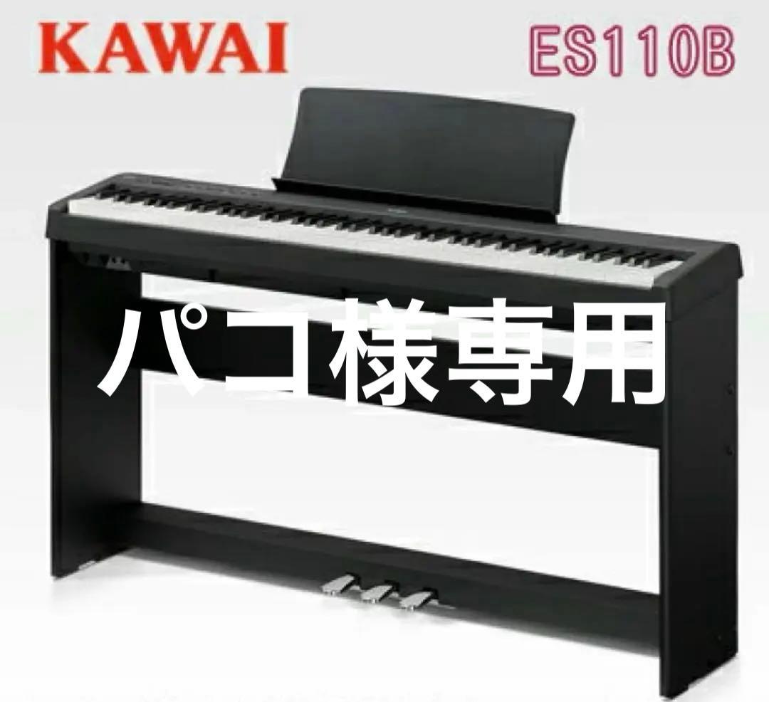 KAWAI ES110B 電子ピアノ 88鍵盤 2021年製　スタンド付き