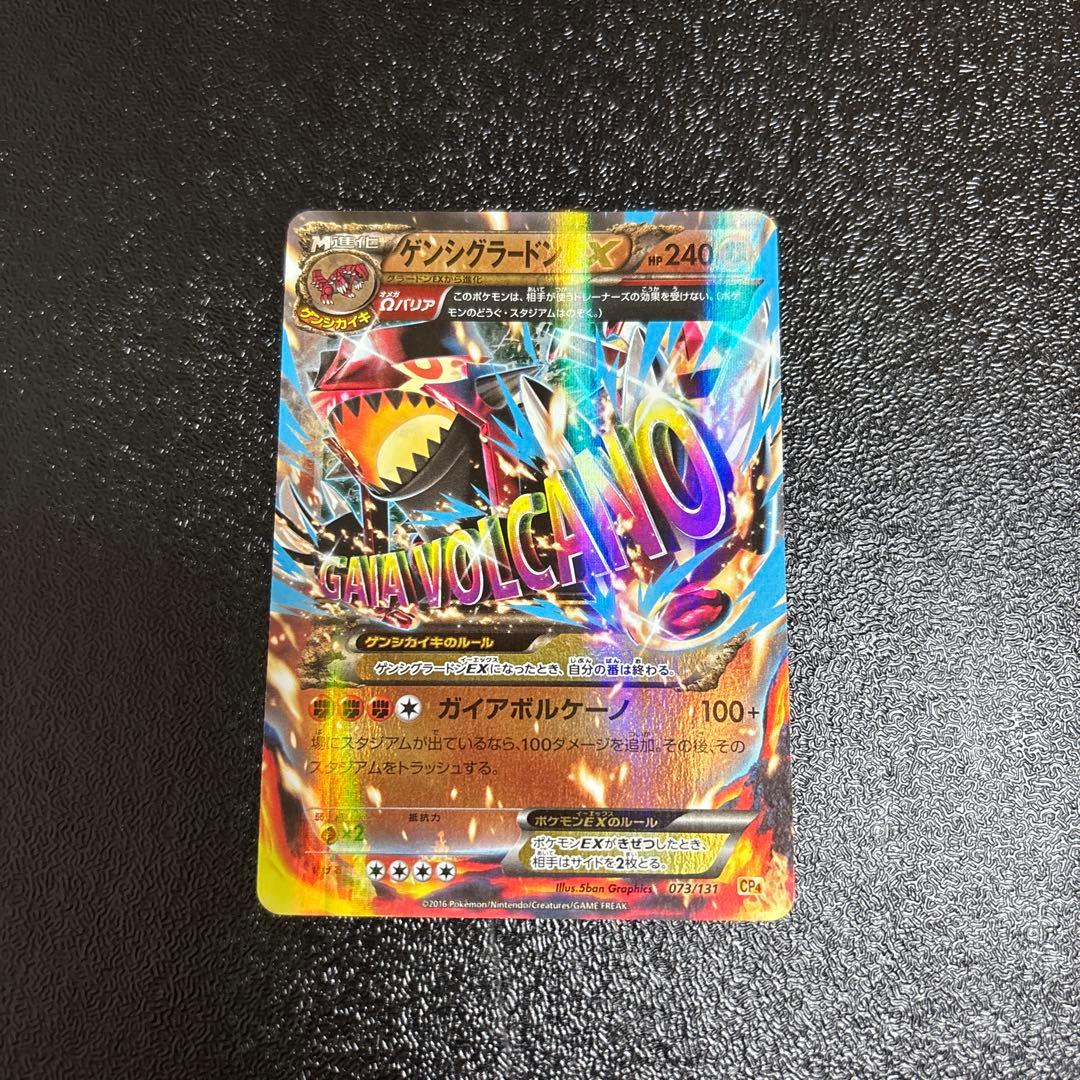 ゲンシグラードンEX CP4 EX×M×BREAK 073/131 S11595211 - ポケモン