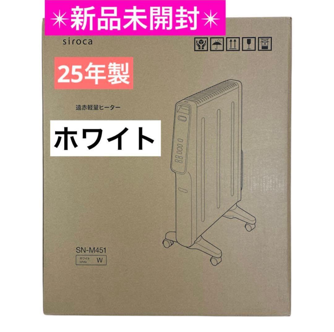 【新品未開封】シロカ 遠赤軽量ヒーター かるポカSN-M451 ホワイト