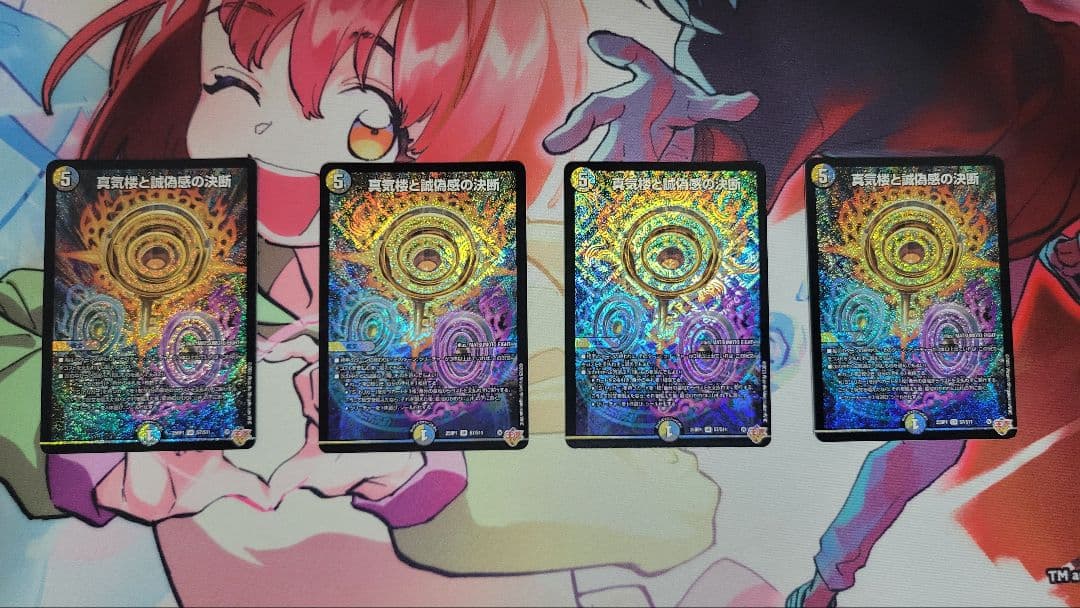 真気楼と誠偽感の決断 SR 4枚セット