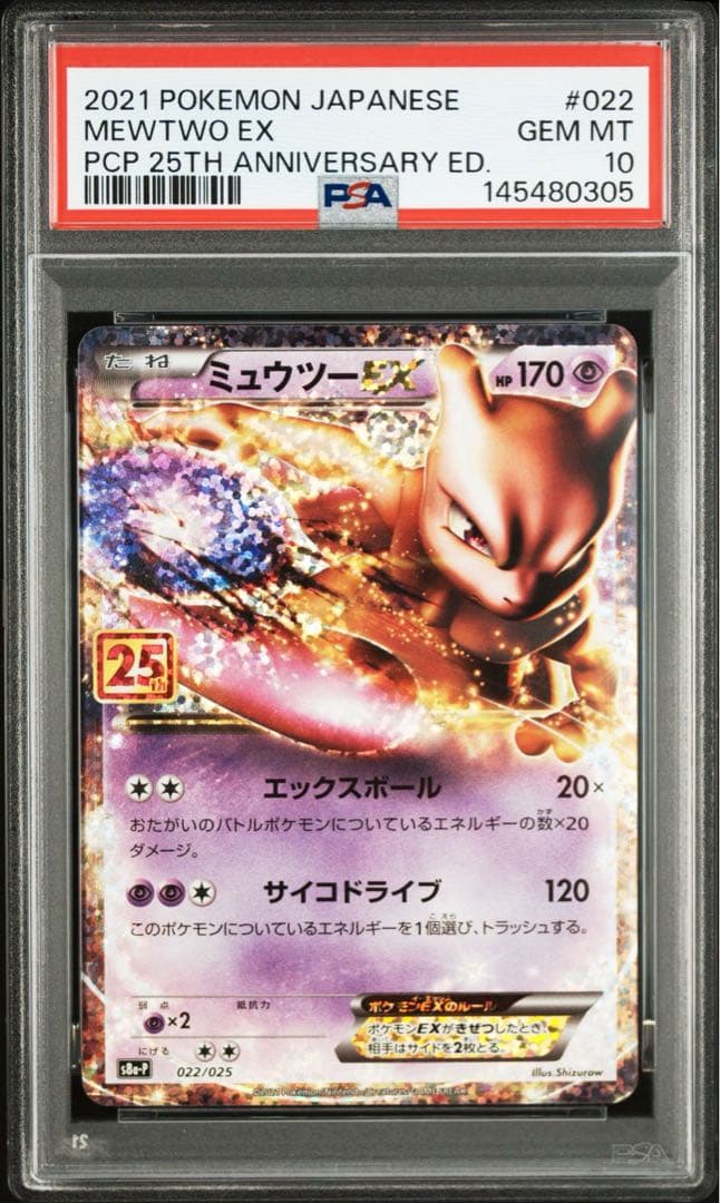 PSA10 ミュウツーEX プロモカードパック 25th ANNIVERSARY - メルカリ