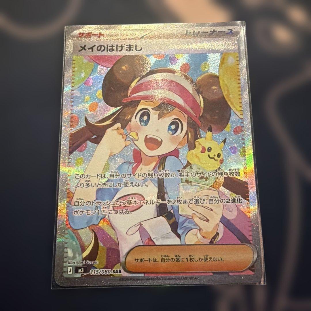 売り切り！！ショップ持ち込み！メイのはげまし SAR ムニキスゼロ