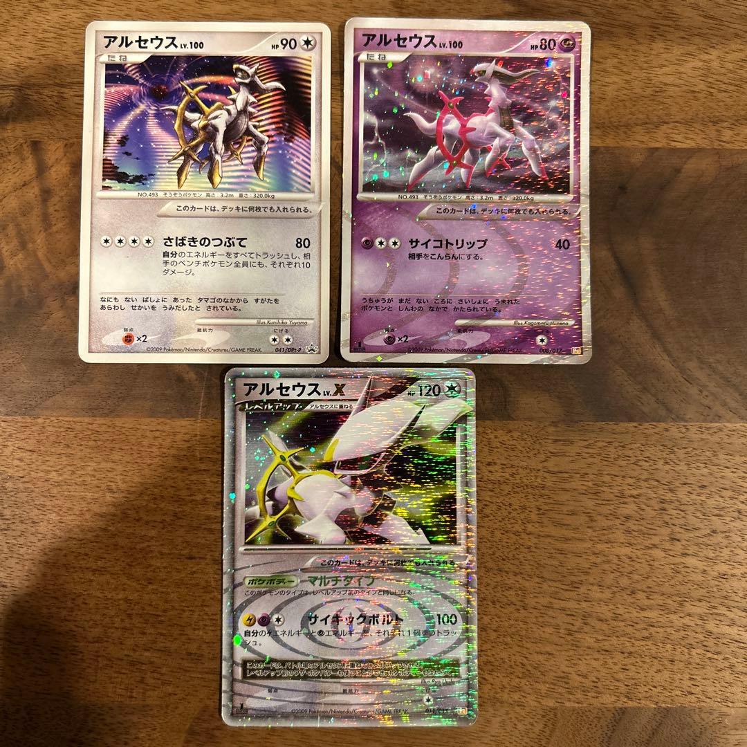 アルセウス カード3枚セット(レベルX、超タイプ、ノーマルタイプ)