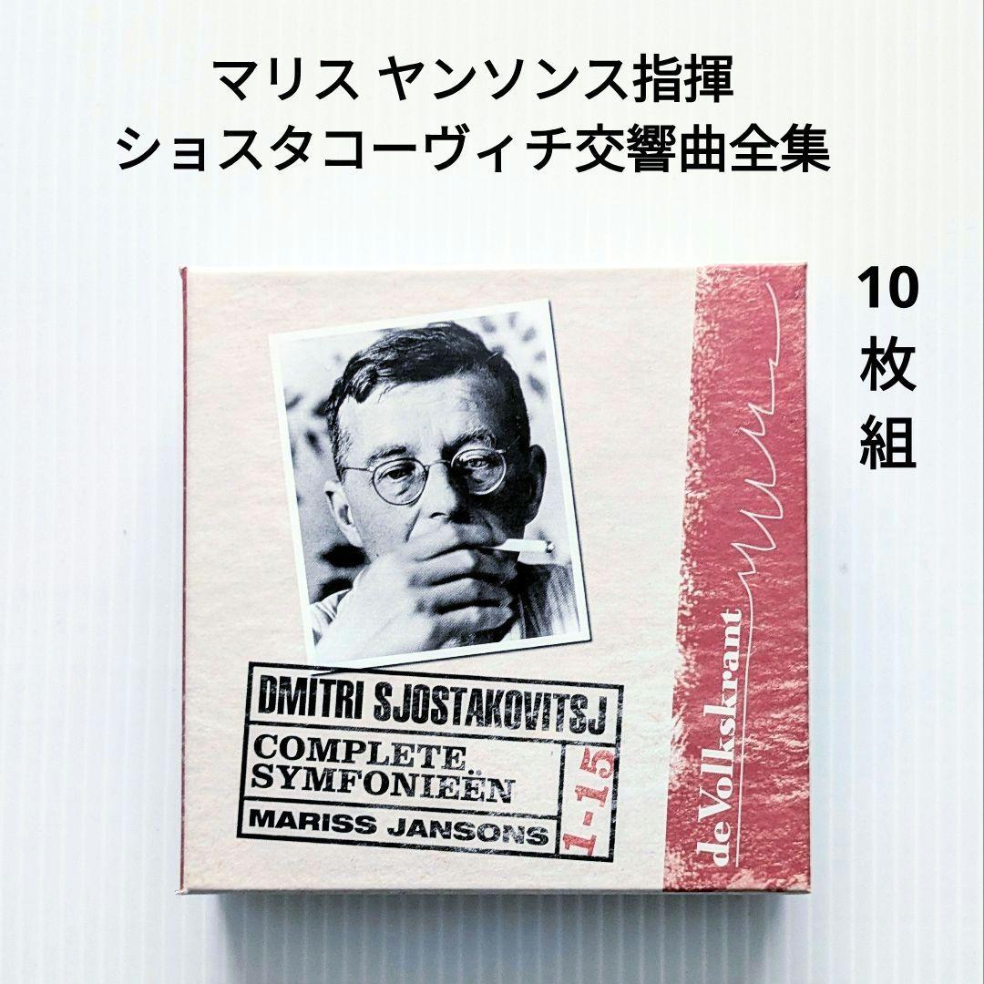 マリスヤンソンス指揮 ショスタコーヴィチ交響曲全集 Mariss Jansons / マリス・ヤンソンス「Shostakovich: The Complete