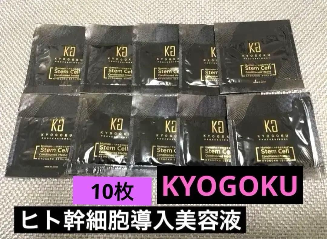 KYOGOKU ヒト幹細胞導入美容液　CBDブースト