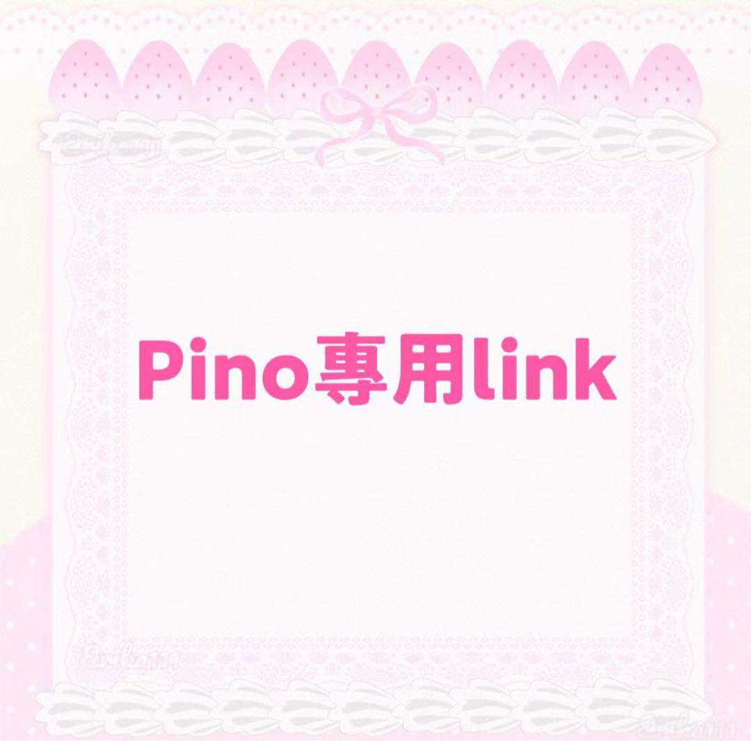 Pino專用link