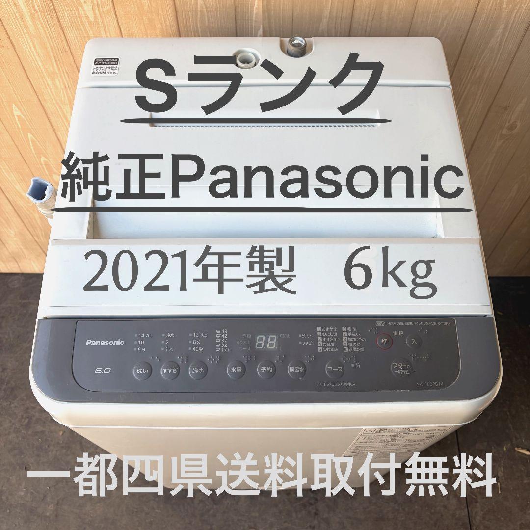 配送設置無料！純正Panasonicダークブラウンコンパクト洗濯機！完動超美品！