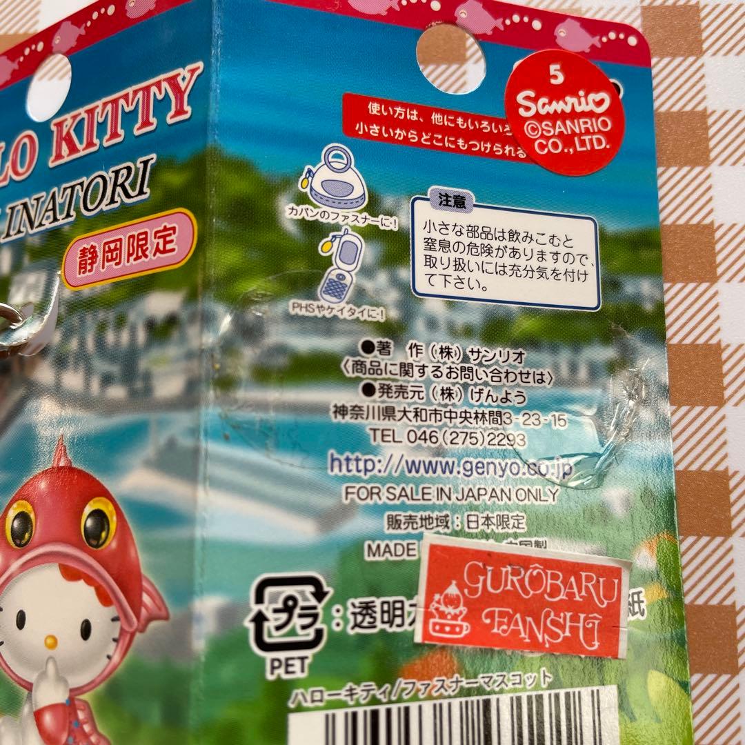 静岡県限定 ハローキティ ファスナーマスコットとおまけでストラップ
