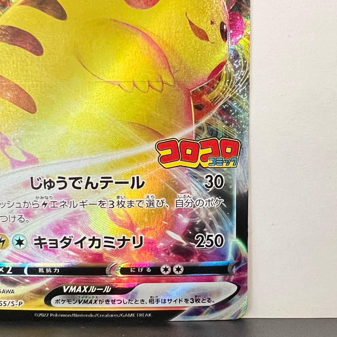 ピカチュウVMAX プロモ コロコロコミック 265/S-P ポケモンカード