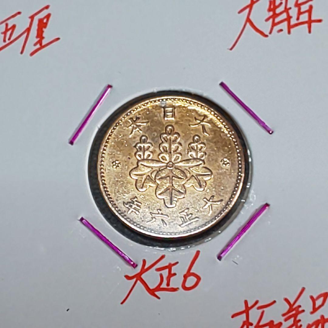 五厘硬貨！全年度！【千明様】確認用 2026年最新】Yahoo!オークション -5厘 硬貨の中古品・新品・未使用品一覧