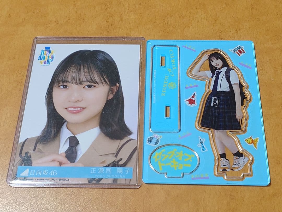 日向坂46 ゼンブオブトーキョー アクリルスタンド　正源司陽子 生写真おまけ付