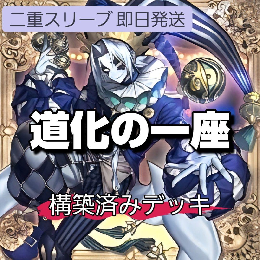 山屋　即日発送　道化の一座デッキ　クラウン・クラン　構築済みデッキ 山屋 即日発送 道化の一座デッキ クラウン・クラン 構築済みデッキ