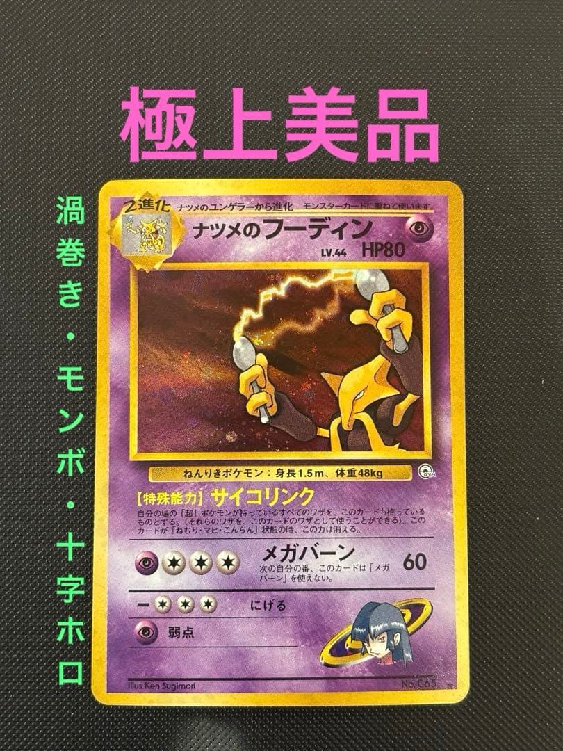 旧裏　極上美品　ナツメのフーディン　ジム拡張第2弾　闇からの挑戦　渦巻きホロ 旧裏 極上美品 ナツメのフーディン ジム拡張第2弾 闇からの挑戦 渦巻き