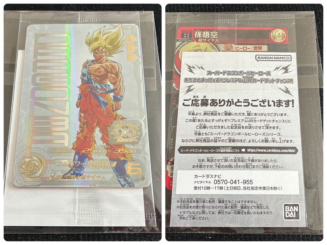 スーパードラゴンボールヒーローズ プレミアムURカード UGM4-067 孫悟空 UGM4弾 プレミアムUR「UGM4-067 孫悟空」 | DBH日和（ドラゴンボール