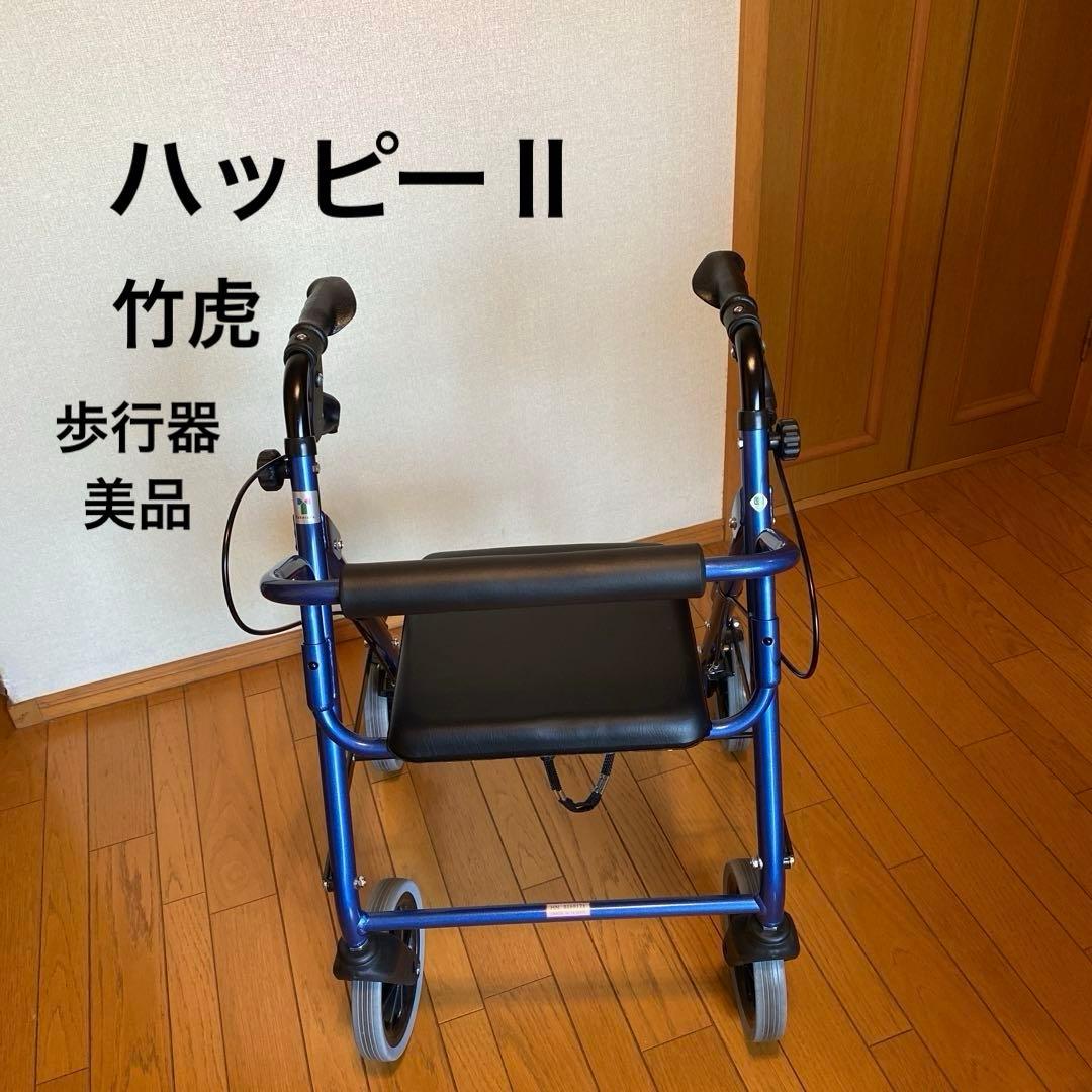 歩行器 竹虎ハッピーII NB ブルーメタリック