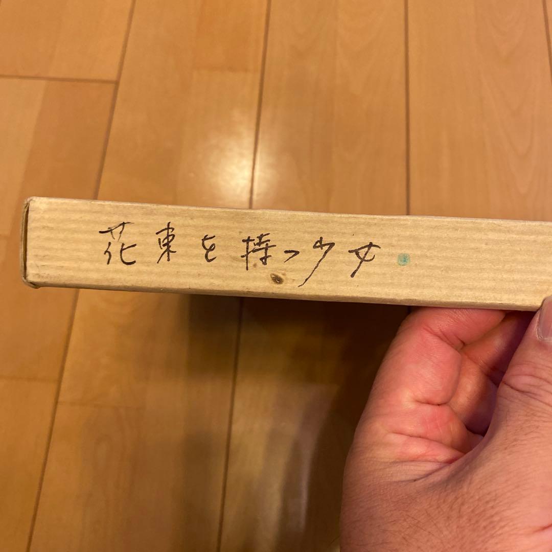 版画 元村平 2点 花束を持つ少女、imprimerie芸術品 美術品 - メルカリ