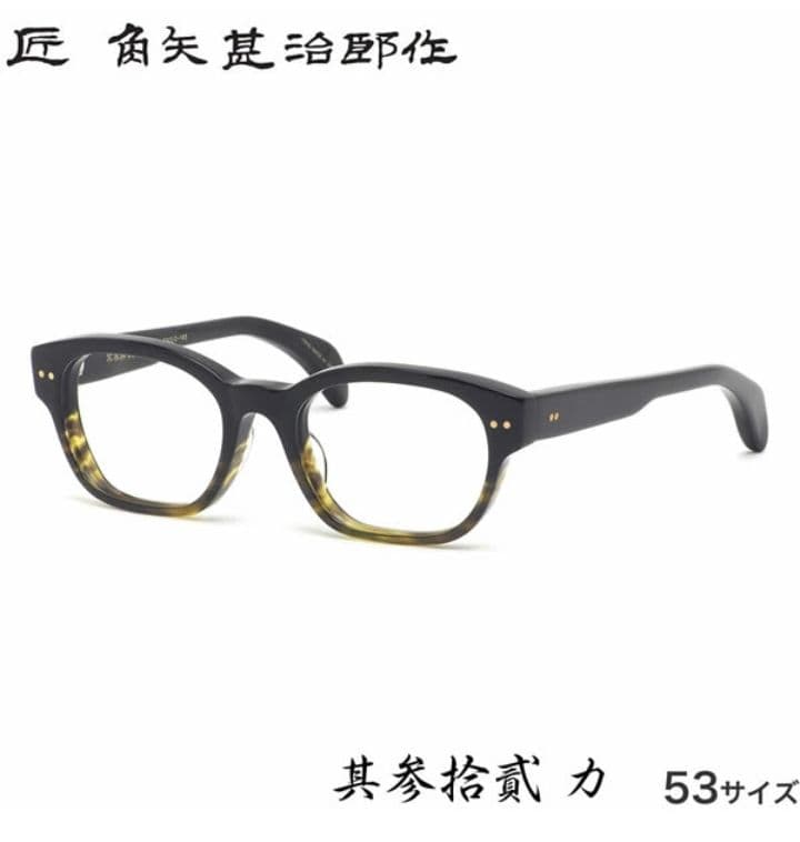 ☆匠 角矢甚治郎作【鯖江メガネ・新品】伊達メガネ　セルロイドフレーム　其32-カ 匠 角矢甚治郎作【鯖江メガネ・新品】眼鏡 伊達メガネ セルロイド