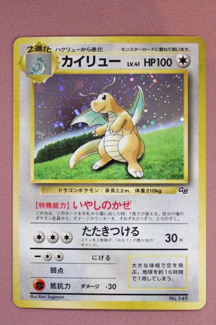 ポケカ カイリュー No.149 旧裏 45-EY0212-16C