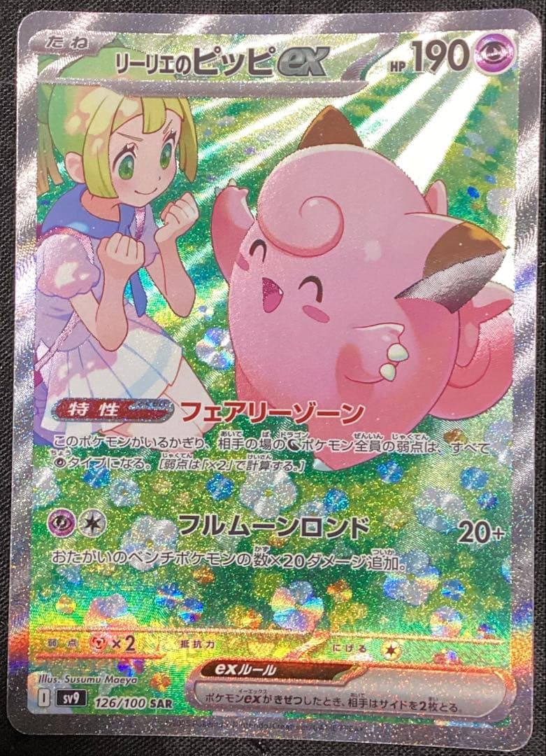 リリエのピッピex SAR HP190