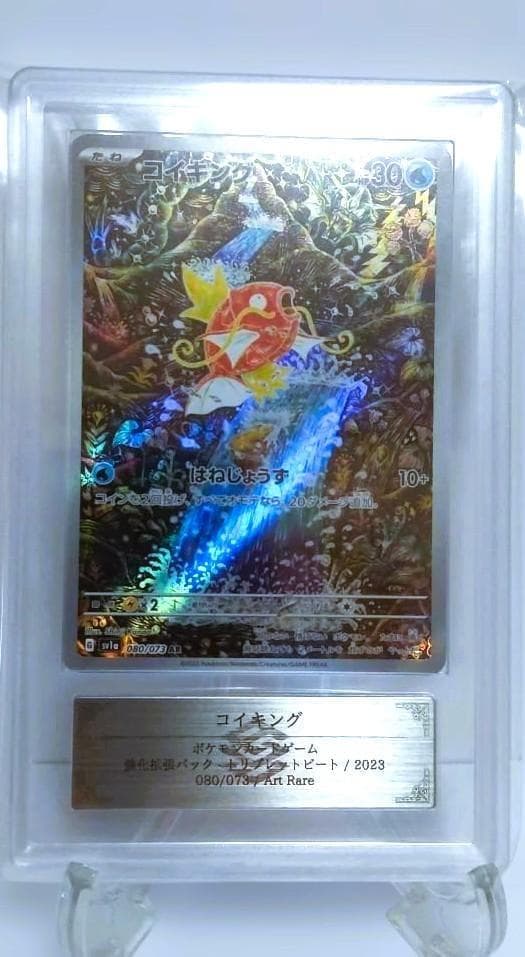 ARS鑑定品　コイキング AR SV1a トリプレットビート ポケカAU