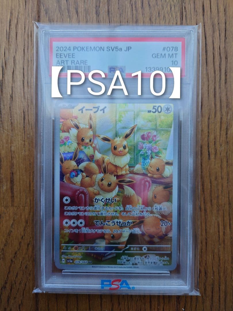 【ＰＳＡ１０】2024 ポケモン SV5b イーブイ アートレア PSA10】2024 ポケモン SV5b イーブイ アートレア - メルカリ