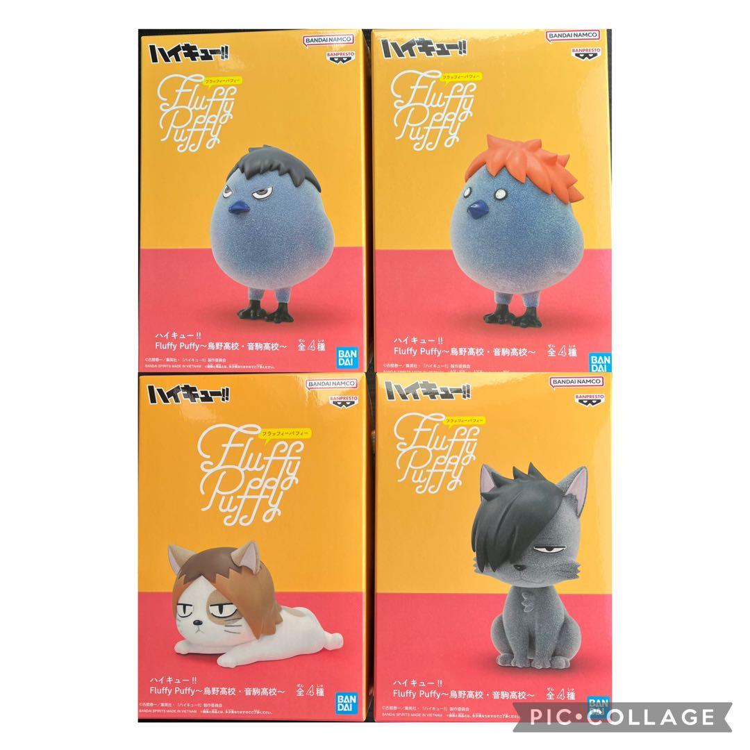 ハイキュー!! Fluffy Puffy～烏野高校・音駒高校～ 4種 - メルカリ